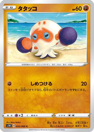 [JP] Clobbopus (032/060) - S1W Sword