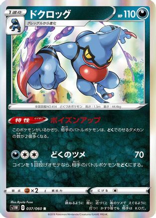 [JP] Toxicroak (037/060) - S1W Sword Holofoil