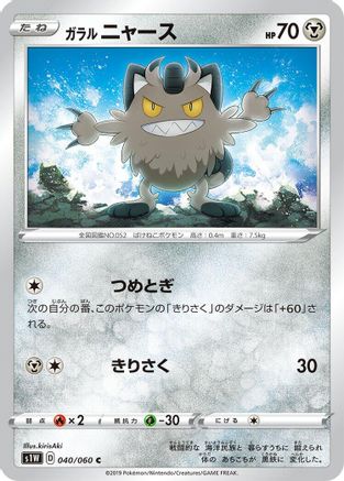 [JP] Galarian Meowth (040/060) - S1W Sword