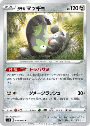 [JP] Galarian Stunfisk (044/060) - S1W Sword