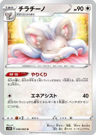 [JP] Cinccino (048/060) - S1W Sword