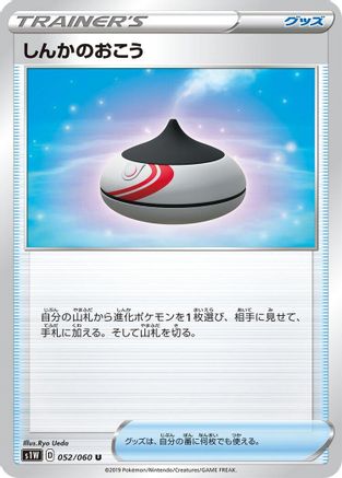 [JP] Evolution Incense (052/060) - S1W Sword
