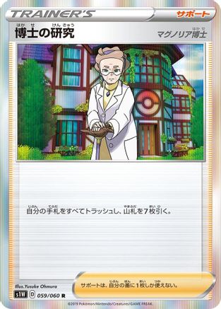 [JP] Professor's Research - 059/060 (059/060) - S1W Sword Holofoil