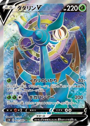 [JP] Dhelmise V - 061/060 (061/060) - S1W Sword Holofoil