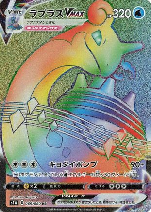 [JP] Lapras VMAX - 069/060 (069/060) - S1W Sword Holofoil