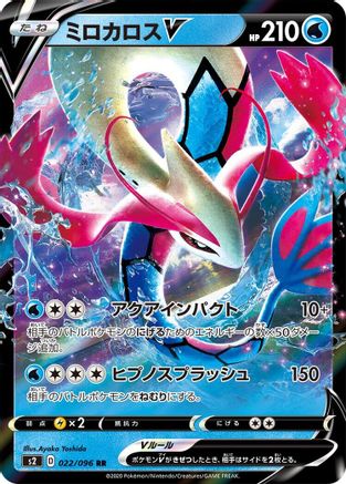 [JP] Milotic V - 022/096 (022/096) - S2 Rebellion Crash Holofoil