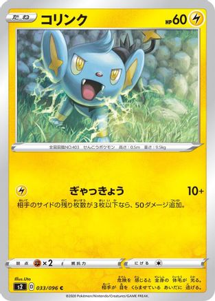 [JP] Shinx (033/096) - S2 Rebellion Crash