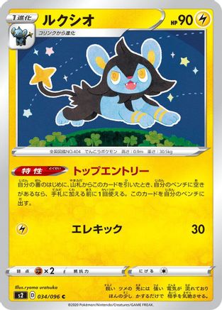 [JP] Luxio (034/096) - S2 Rebellion Crash