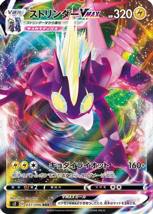 [JP] Toxtricity VMAX - 037/096 (037/096) - S2 Rebellion Crash Holofoil
