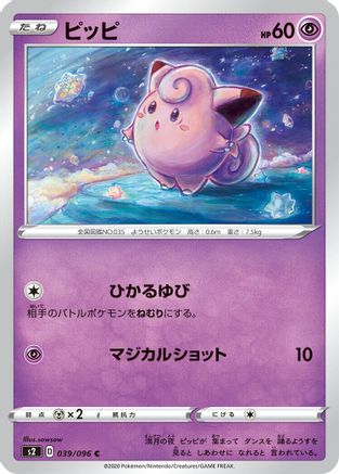 [JP] Clefairy (039/096) - S2 Rebellion Crash