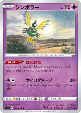 [JP] Sigilyph (041/096) - S2 Rebellion Crash