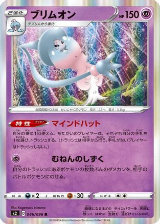 [JP] Hatterene (046/096) - S2 Rebellion Crash Holofoil