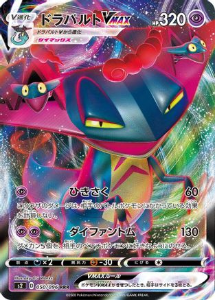 [JP] Dragapult VMAX - 050/096 (050/096) - S2 Rebellion Crash Holofoil