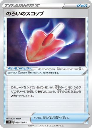 [JP] Cursed Shovel (089/096) - S2 Rebellion Crash