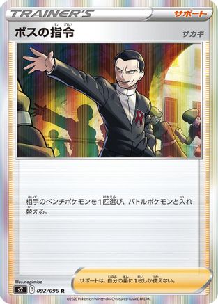 [JP] Boss's Orders - 092/096 (092/096) - S2 Rebellion Crash Holofoil