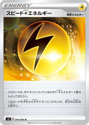 [JP] Speed L Energy (094/096) - S2 Rebellion Crash