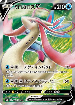 [JP] Milotic V - 099/096 (099/096) - S2 Rebellion Crash Holofoil