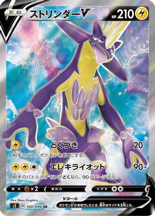 [JP] Toxtricity V - 100/096 (100/096) - S2 Rebellion Crash Holofoil