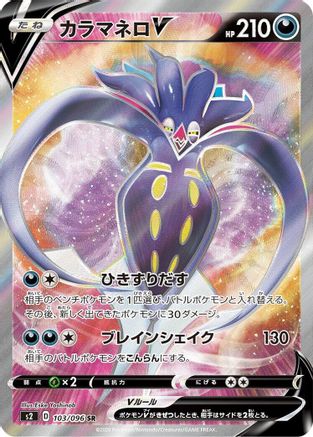 [JP] Malamar V - 103/096 (103/096) - S2 Rebellion Crash Holofoil