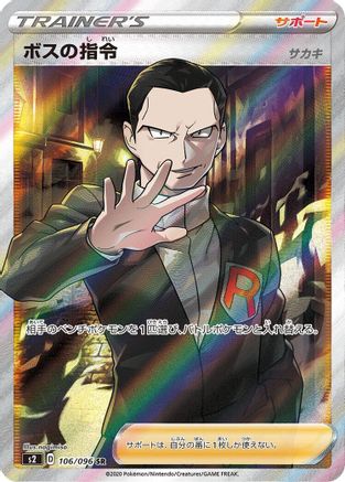 [JP] Boss's Orders - 106/096 (106/096) - S2 Rebellion Crash Holofoil
