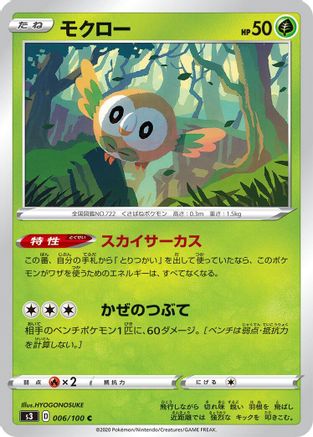 [JP] Rowlet (006/100) - S3 Infinity Zone