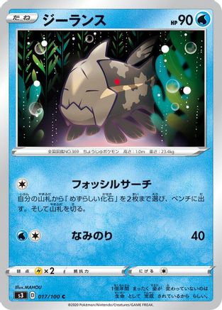 [JP] Relicanth (017/100) - S3 Infinity Zone