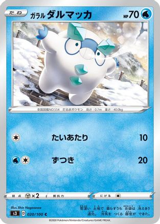 [JP] Galarian Darumaka (020/100) - S3 Infinity Zone
