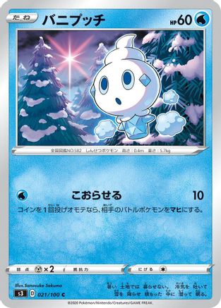 [JP] Vanillite (021/100) - S3 Infinity Zone