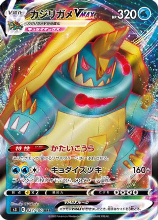[JP] Drednaw VMAX - 027/100 (027/100) - S3 Infinity Zone Holofoil