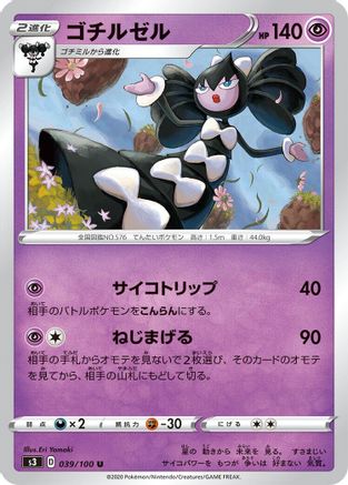 [JP] Gothitelle (039/100) - S3 Infinity Zone