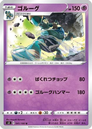 [JP] Golurk (041/100) - S3 Infinity Zone