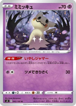 [JP] Mimikyu (042/100) - S3 Infinity Zone