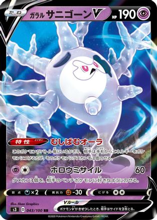 [JP] Galarian Cursola V - 043/100 (043/100) - S3 Infinity Zone Holofoil