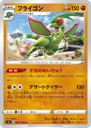 [JP] Flygon (046/100) - S3 Infinity Zone