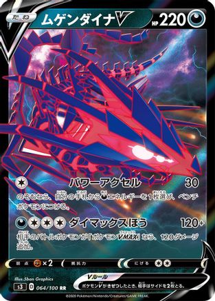 [JP] Eternatus V - 064/100 (064/100) - S3 Infinity Zone Holofoil