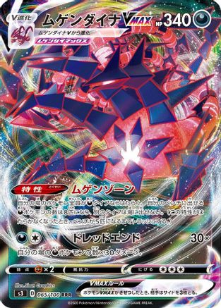 [JP] Eternatus VMAX - 065/100 (065/100) - S3 Infinity Zone Holofoil