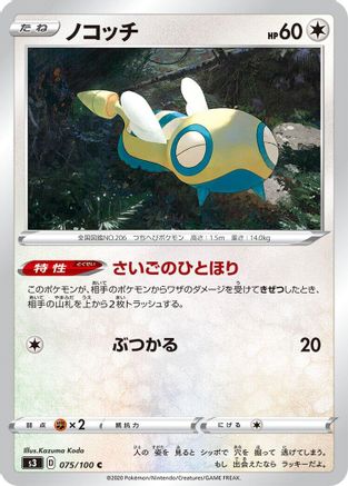 [JP] Dunsparce (075/100) - S3 Infinity Zone