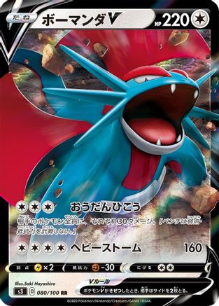 [JP] Salamence V - 080/100 (080/100) - S3 Infinity Zone Holofoil