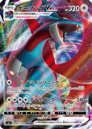 [JP] Salamence VMAX - 081/100 (081/100) - S3 Infinity Zone Holofoil