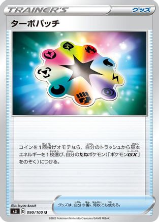 [JP] Turbo Patch - 090/100 (090/100) - S3 Infinity Zone