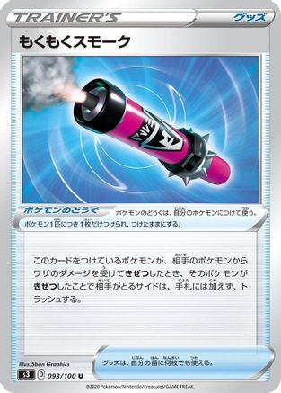 [JP] Billowing Smoke (093/100) - S3 Infinity Zone