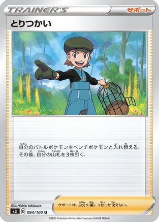 [JP] Bird Keeper (094/100) - S3 Infinity Zone