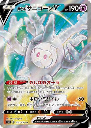 [JP] Galarian Cursola V - 103/100 (103/100) - S3 Infinity Zone Holofoil
