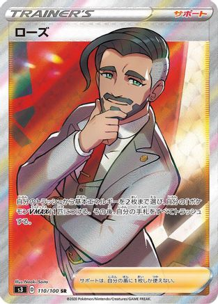 [JP] Rose - 110/100 (110/100) - S3 Infinity Zone Holofoil