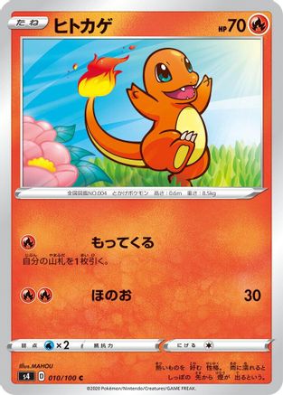 [JP] Charmander (010/100) - S4 Amazing Volt Tackle