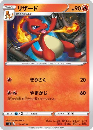 [JP] Charmeleon (011/100) - S4 Amazing Volt Tackle