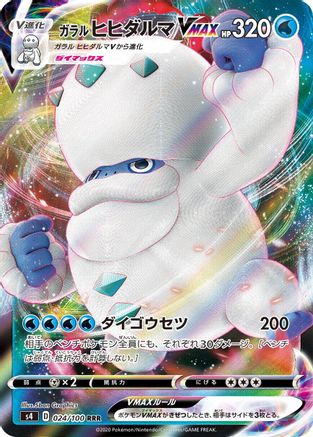 [JP] Galarian Darmanitan VMAX - 024/100 (024/100) - S4 Amazing Volt Tackle Holofoil