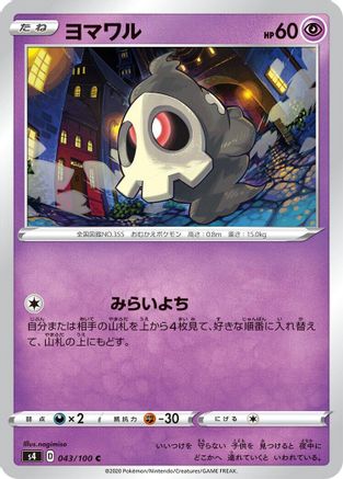 [JP] Duskull (043/100) - S4 Amazing Volt Tackle