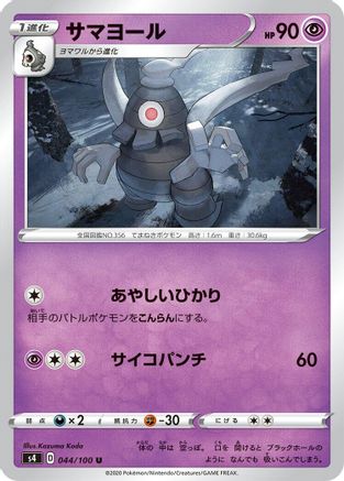 [JP] Dusclops (044/100) - S4 Amazing Volt Tackle