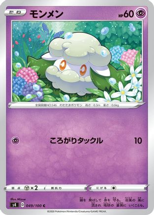 [JP] Cottonee (049/100) - S4 Amazing Volt Tackle
